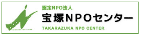 takarazuka_npo_center