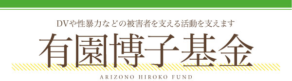 有園博子基金 ARIZONO HIROKO FUND