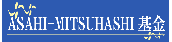 ASAHI・MITSUHASHI基金について