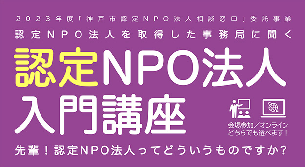 認定NPO法人入門講座（8月31日開催）