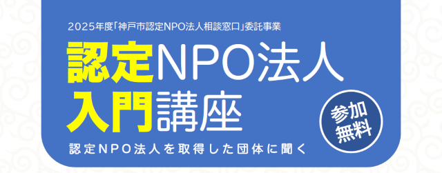 認定NPO入門講座（11月7日開催）
