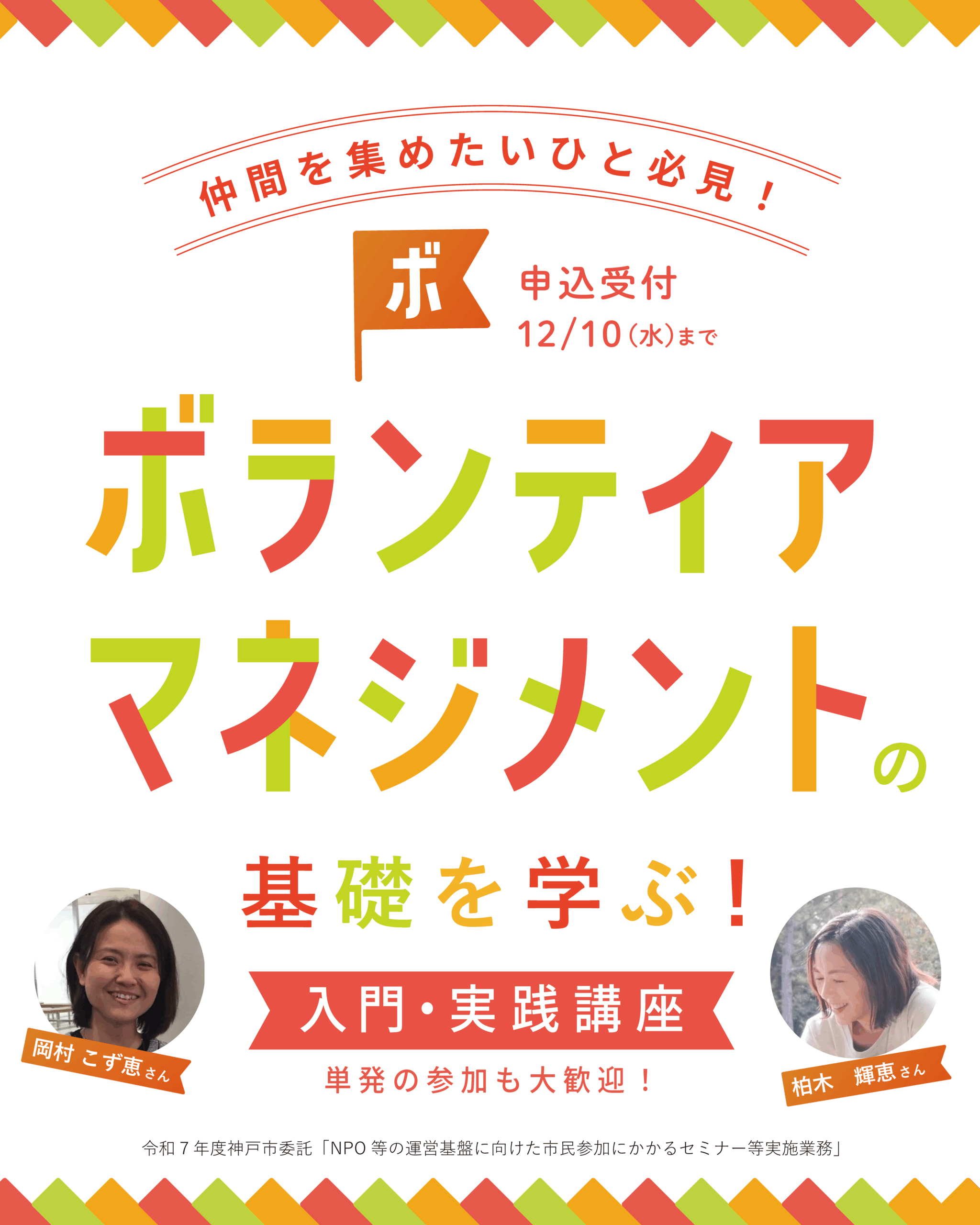 ボランティアマネジメントの基礎を学ぶチラシ